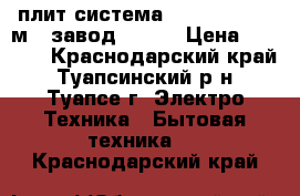 Cплит-система Rovex GS1 (21 м2) завод Gree  › Цена ­ 9 999 - Краснодарский край, Туапсинский р-н, Туапсе г. Электро-Техника » Бытовая техника   . Краснодарский край